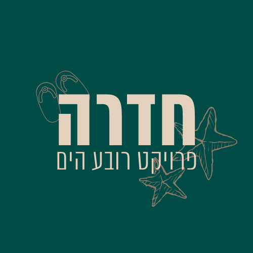 רובע הים חדרה