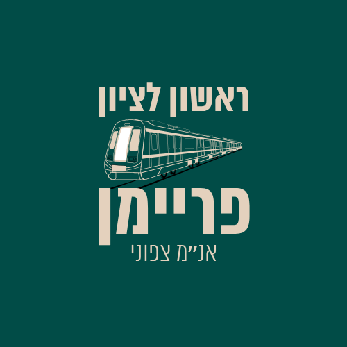 אנ״מ צפוני (פריימן) ראשון לציון
